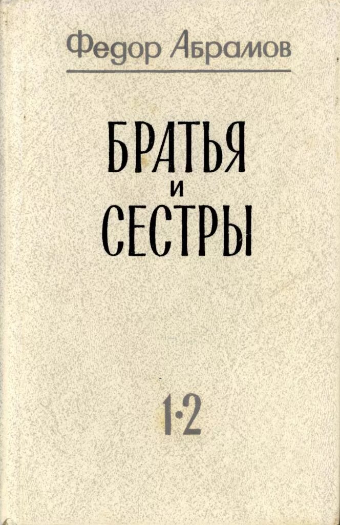 Книга сестра том 2. Братья и сёстры фёдор Абрамов книга. «Братья и сёстры» ф. а. Абрамова 1954 г.