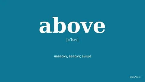 Above перевод с английского на русский