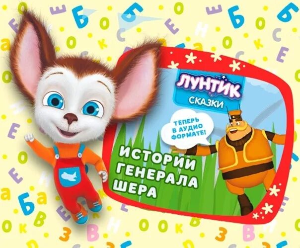 Аудиосказка истории генерала. Сказки генерала шера. сказки для лунтика и его друзей истории генерала шера. истории генерала шера.
