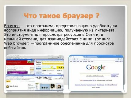 Что такое браузер для чего он нужен