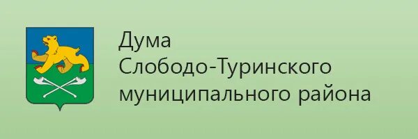 Сайт туринского городского. Администрация Слободо-туринского муниципального района. Глава Слободо туринского района. Слободо-Туринская Слободо-Туринский район Свердловской области.