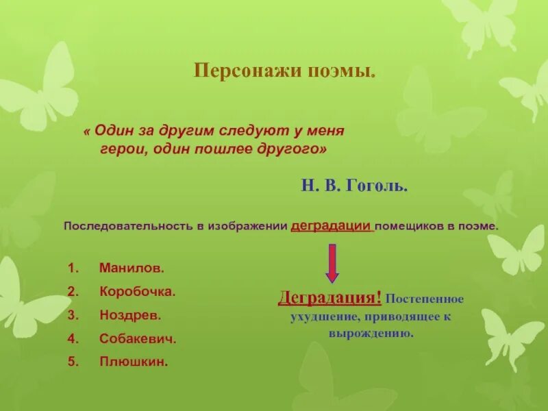 Почему гоголь расположил помещиков в таком порядке. Последовательность деградации помещиков в поэме. последовательность деградации помещиков в поэме мертвые души. манилов деградация.