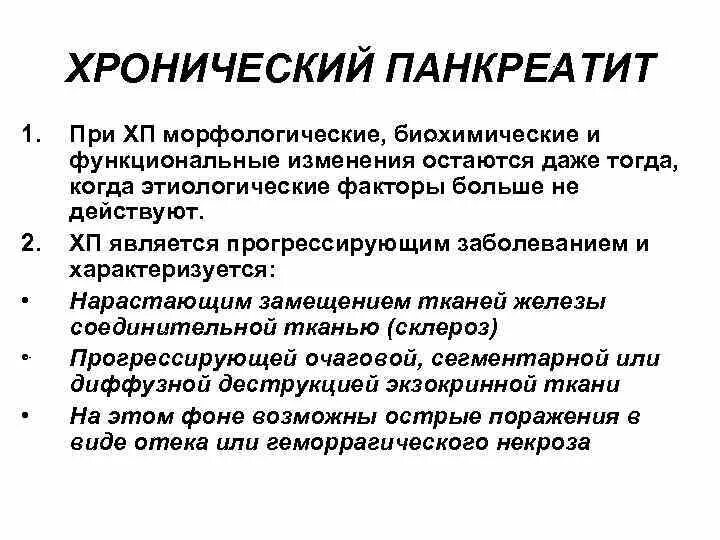 Лечение хронического панкреатита в стадии. Морфологические изменения при хроническом панкреатите. Объективно при панкреатите хроническом. Жалобы при хроническом панкреатите. Хронический панкреатит жалобы.