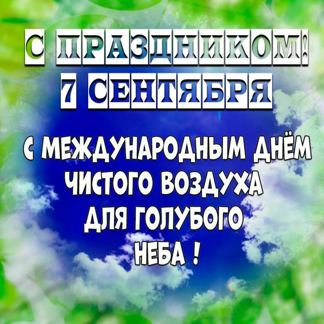 День чистого воздуха 7 сентября картинки