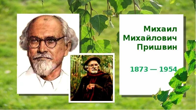 Писателя м м пришвина. Михал Михайлович пришвин. Портрет писателя м.Пришвина. Портрет писателя Пришвина.