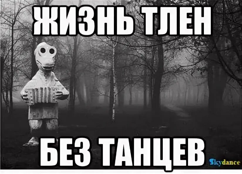 Тлен значение. Жизнь тлен. жизнь боль тлен. жизнь тлен мем. жизнь боль мир тлен.