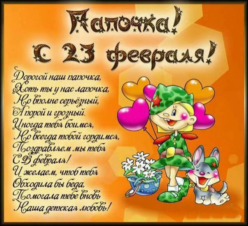 С праздником 23 мужу своими словами. Поздравление с 23 февраля. Поздравление с 23 февраля д. Поздравление с 23 февраля папе. Поздравлкениес23февраля.