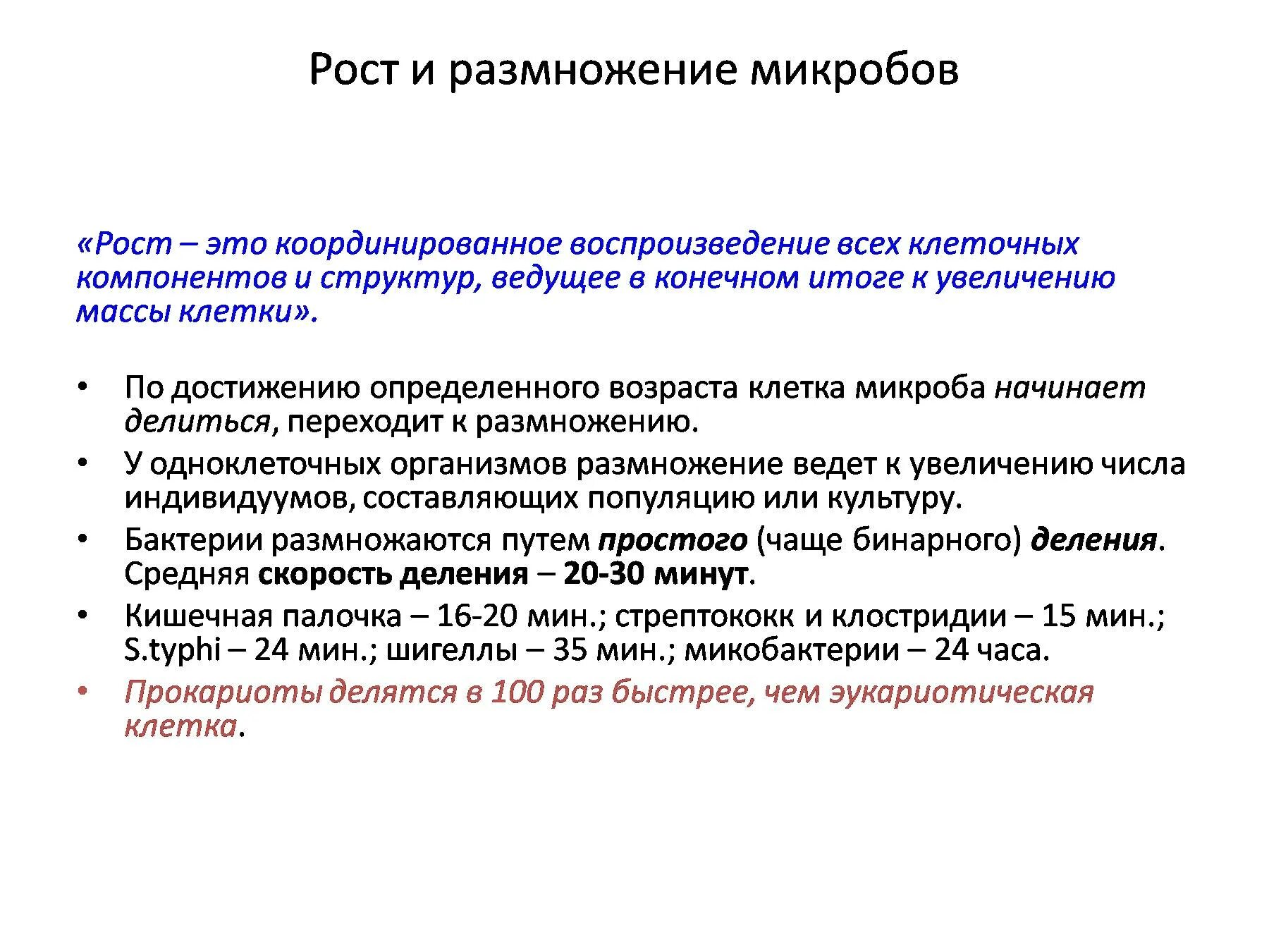 Ростом бактерий называется. Рост и размножение микробов микробиология. рост и размножение микроорганизмов кратко. фазы размножения бактерий микробиология. рост и размножение микроорганизмов микробиология.