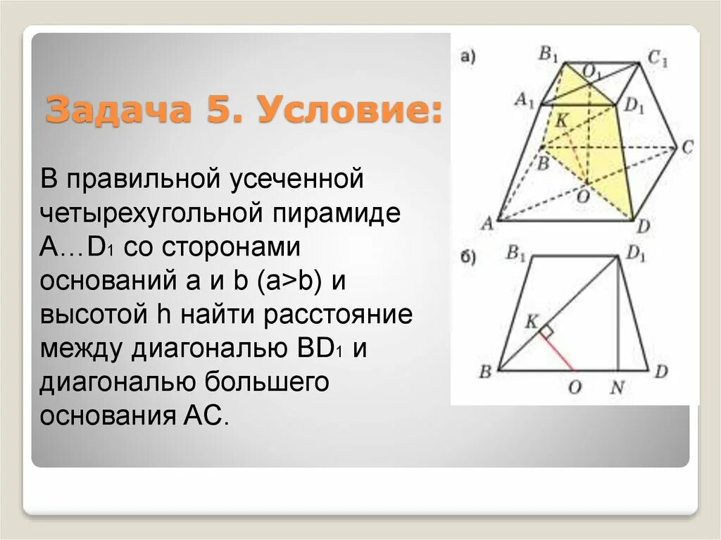 Правильная четырехугольная пирамида диагональ основания ac. Основание правильной усеченной четырехугольной пирамиды. Диагональ усеченной пирамиды. Правильная усеченная четырехугольная пирамида. Диагональ правильной усеченной пирамиды.