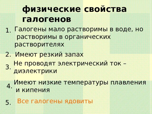 Галогены строение свойства. Свойства галогенов. Физические свойства галогенов. Физические свойства галогенов таблица. Физические и химические свойства галогенов.