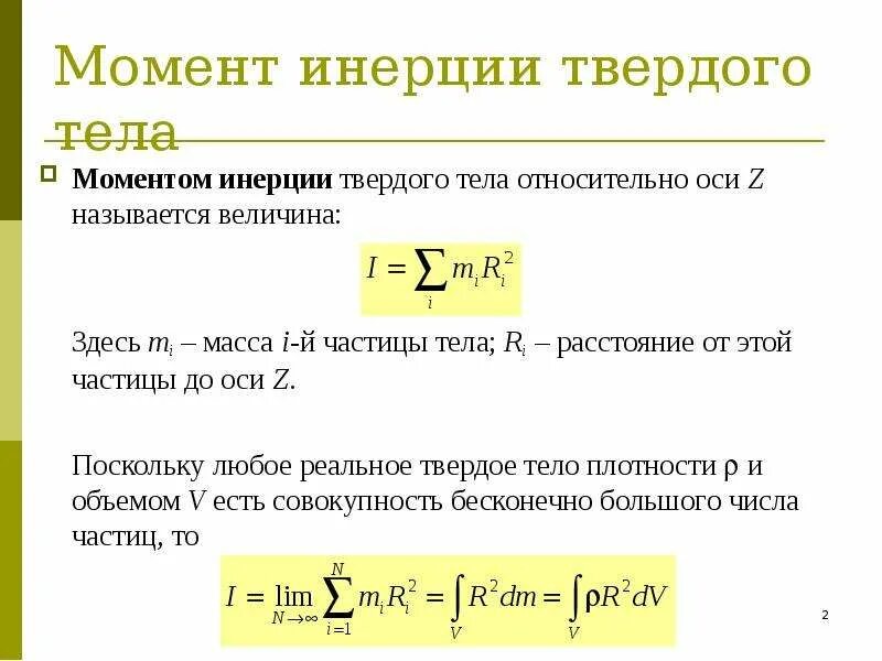 Момент инерции однородного тела зависит от. Момент инерции твердого тела относительно оси. момент инерции твердого тела относительно оси вращения. момент инерции тела вращающегося вокруг неподвижной оси. момент инерции твердого теоа относительно ост.