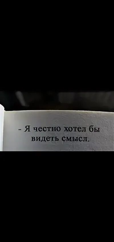 Я честно хотел бы видеть смысл. Хочешь честно.