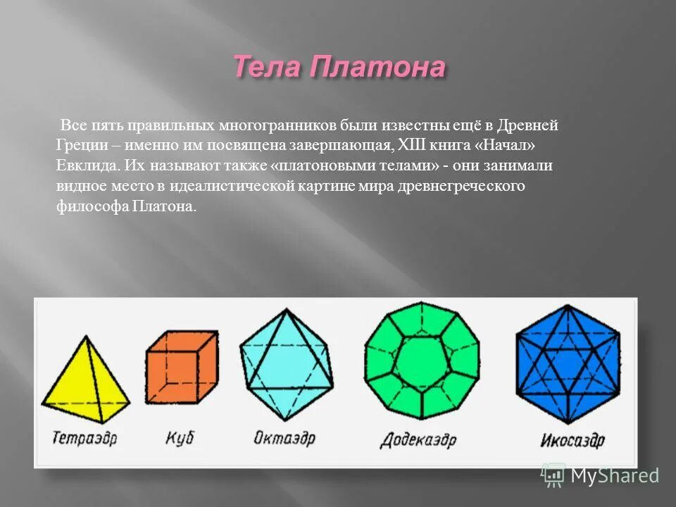 Форма октаэдра. Платоновы тела правильные многогранники. Платон фигура октаэдр. Правильные многогранники Платон. Тело Платона геометрия.