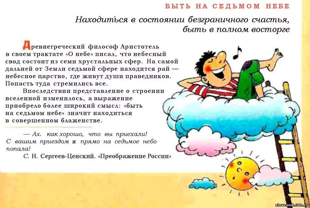 Жили были фразеологизм. Быть на седьмом небе фразеологизм. На седьмом небе фразеологизм. Фразеологический словарь для детей. Фразеологический словарь для детей в картинках.