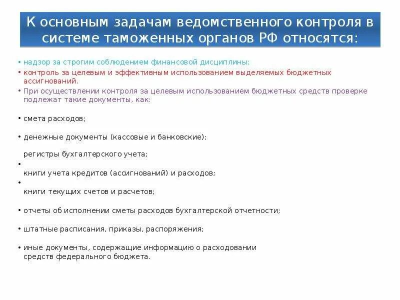 Задачи ведомственного контроля. Основные задачи ведомственного контроля. Задачи ведомственного финансового контроля. Задачи ведомственного контроля относятся. Органы ведомственного финансового контроля.