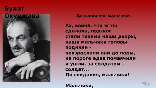 Текст песни до свидания мальчики окуджава