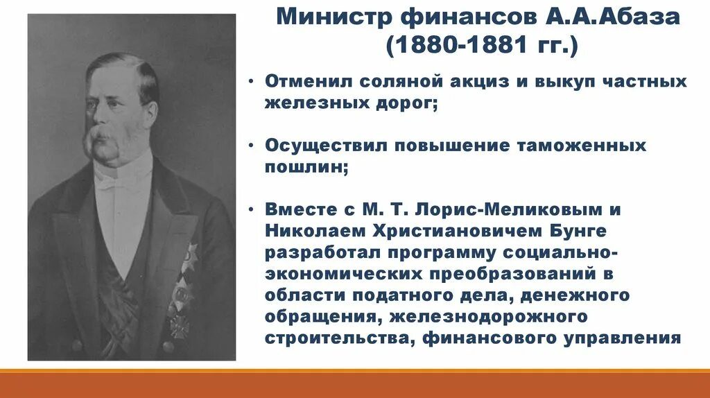 Бунге вышнеградский витте таблица. Ф. Канкрина. Ф. Бунге при александре 3.