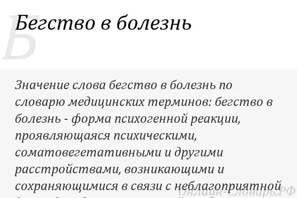 Слово болезнь происходит от слова. Бегство в болезнь. Бегство в болезнь как детская вредная привычка. Бегство в болезнь доклад. Значение слова побег.