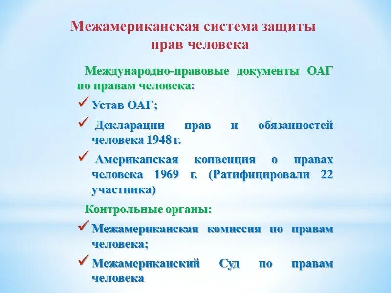 Региональные механизмы защиты. Межамериканская конвенция по правам человека. Региональные механизмы защиты. Система защиты парв челлвеак. Региональные механизмы защиты.