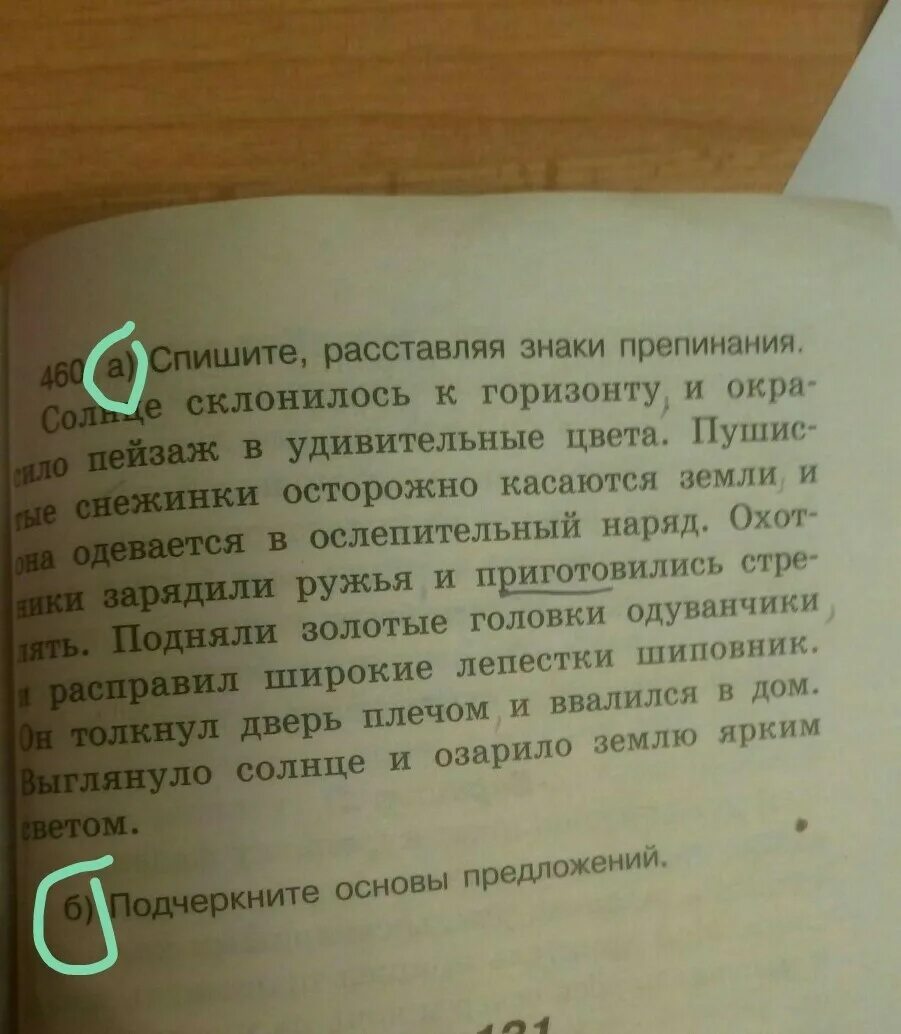 Солнце уже клонилось к горизонту окрашивая. Склонилось солнце к горизонту и окрасило пейзаж. Диктант солнце склонилась горизонту и окрасила пейзаж. Солнце склонилось к горизонту и окрасило пейзаж в удивительные цвета. День кончился солнце уже склонилось к горизонту.