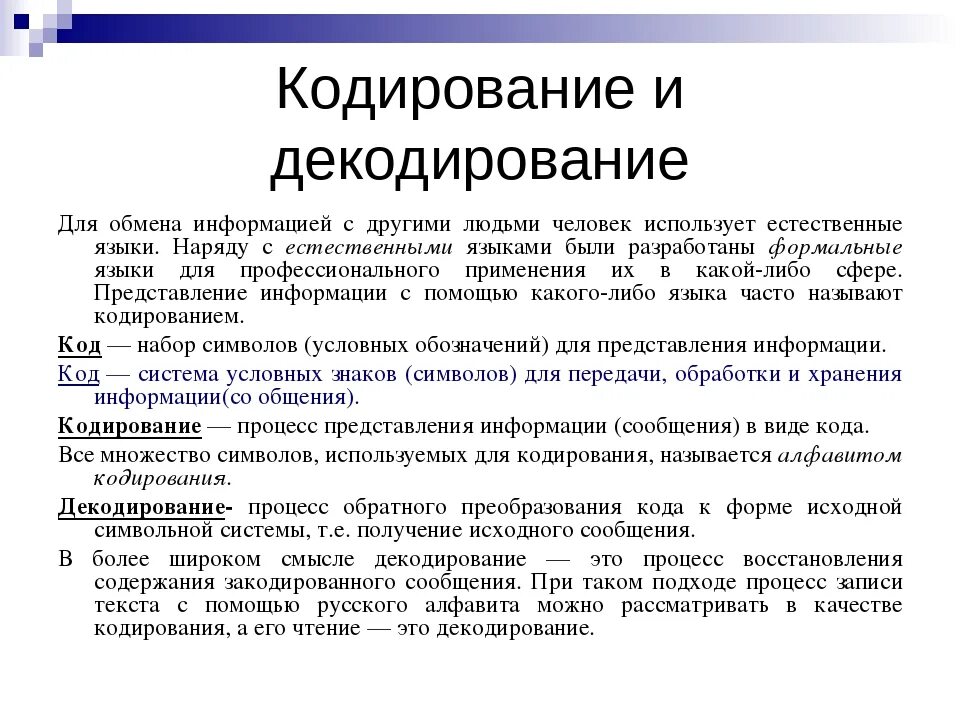 Кодирование и декодирование