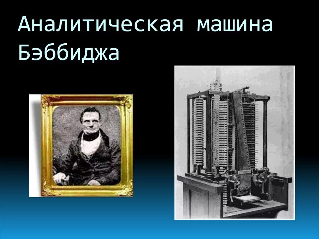 Аналитическая машина чарльза бэббиджа. "Аналитическая машина" Бэббиджа (1843). Портрет Бэббиджа и изображение его аналитической машины. Малая разностная машина Чарльза Бэббиджа.