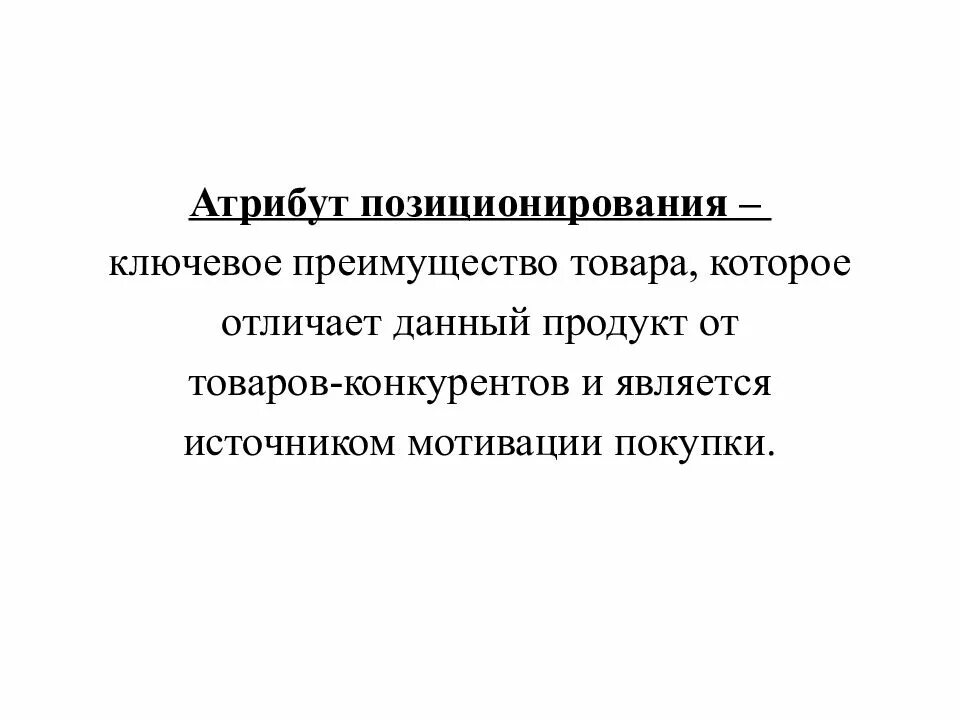 Атрибуты позиционирования товара на рынке. Позиционирование по атрибуту продукта. Атрибуты позиционирования. Позиционирование на основе. Атрибутом позиционирования является:.