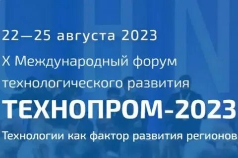 Технопром 2023