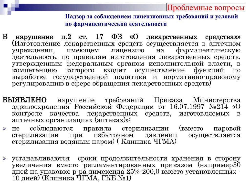 Нарушение лицензионных требований фармацевтической деятельности. П 2 ст 17 закона. Производство лс лицензионные требования. Статья 3 фз 17