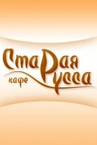 Кафе русс
