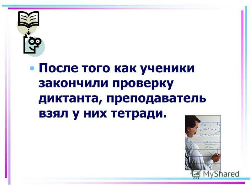 Проверяемые учителем диктант. Исправленные ошибки в тетради. Диктовка учителя это практический метод. Ошибка в тетради. Диктант с ошибками.