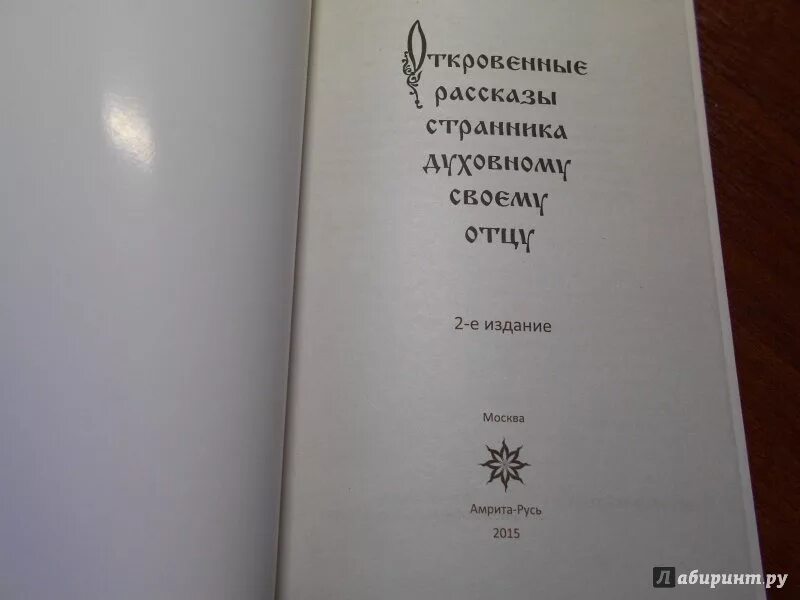 Рассказ странника духовному своему отцу. Записки странника своему духовному. Записки странника своему духовному отцу. Рассказы странника духовному. Книга Записки странника своему духовному отцу.