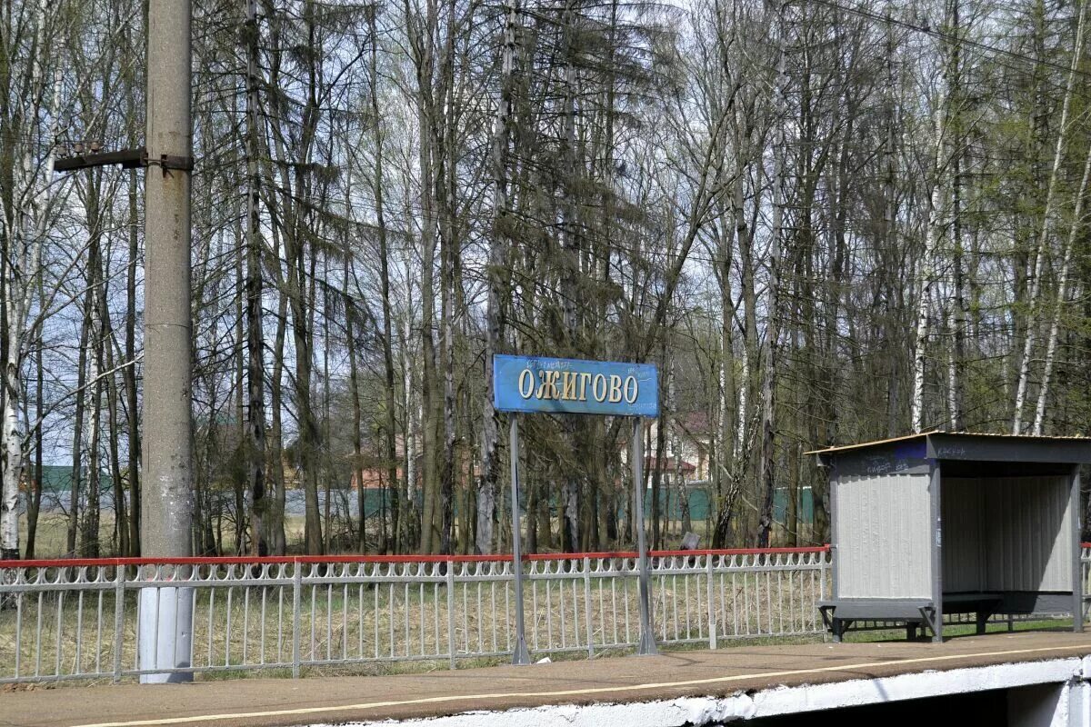 Ожигово селятино. Ожигово станция 2000 год. Ожигово аминьевская. Ожигово московская область. База отдыха ожигово.