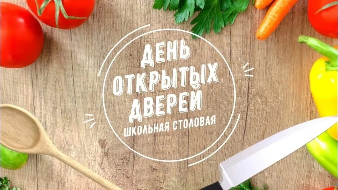 Мы открыли школьную столовую