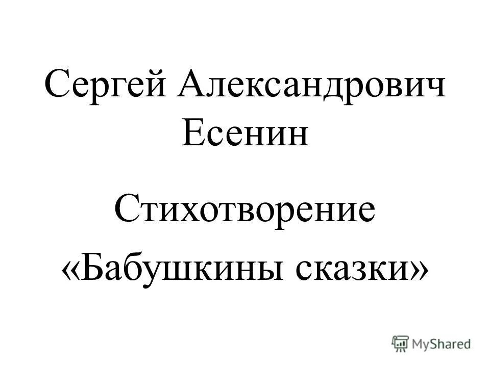 Александрович есенин бабушкины сказки