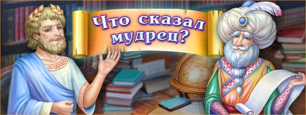 Движенья нет сказал мудрец брадатый. Мудрец игра. цивилизация мудрецов. волхв игра. мудрец игрушка.