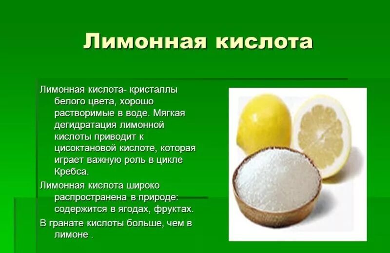 Кислота лимонная растворение. Лимонная кислота. Лимонная кислота в организме. Лимонная кислота полезна. Свойства лимонной кислоты.