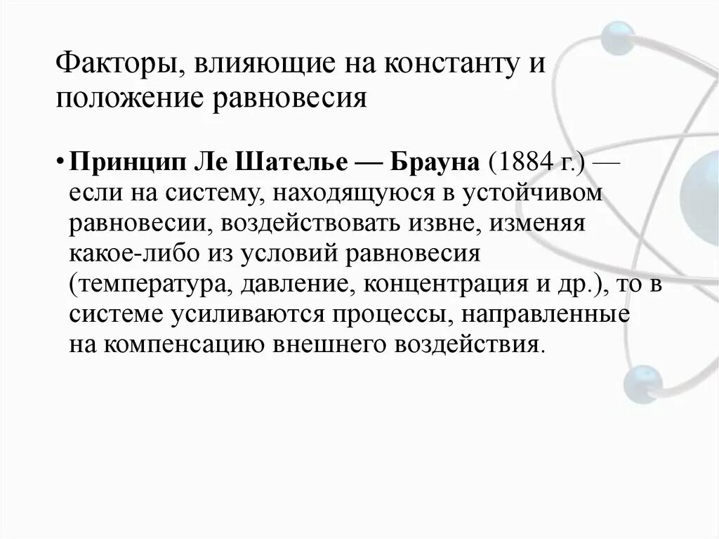 Каким образом могли повлиять. Факторы влияющие на константу. Факторы влияющие на константу равновесия. Влияние различных факторов на химическое равновесие. Факторы влияющие на равновесие.