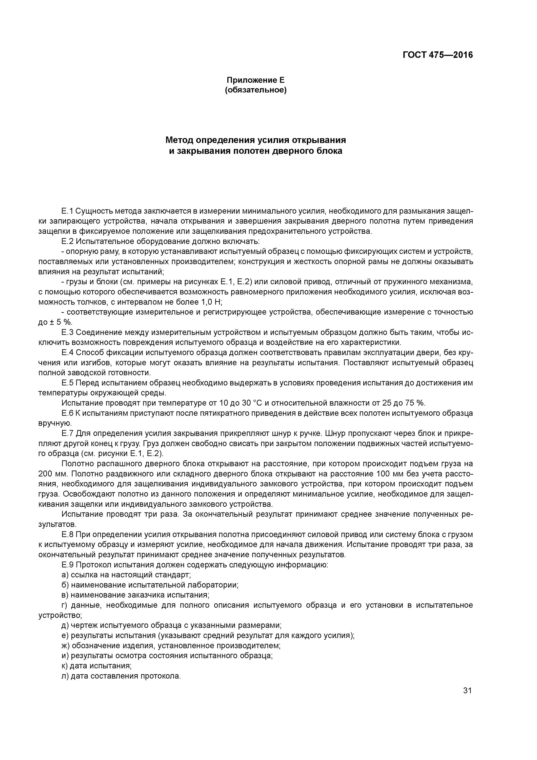 Гост 475-2016 паспорт двери. Блоки деревянные дверные общие технические условия. Гост 475-2016 двери деревянные. Гост 475-2016 блоки дверные деревянные. Гост 475-2016 блоки дверные деревянные.