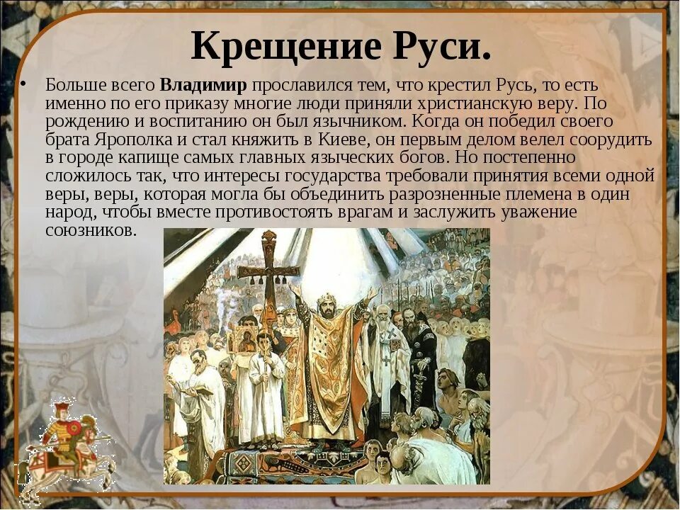 Крещение руси произошло век. 988 Крещение Руси Владимиром Святославовичем.