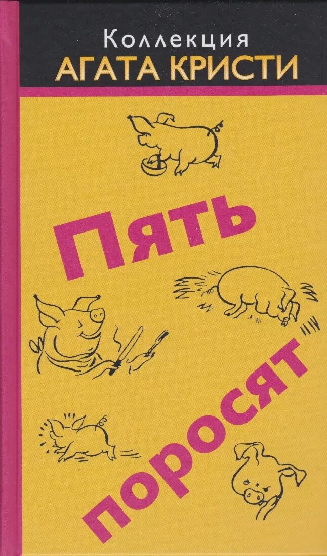 агата кристи 10 маленьких негритят. пять поросят книга. пять поросят читать. пять поросят агата крист. пять поросят читать.