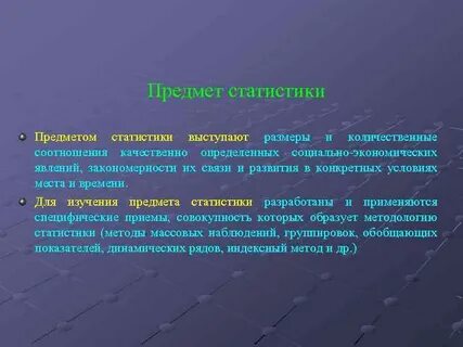 Предмет статистики это