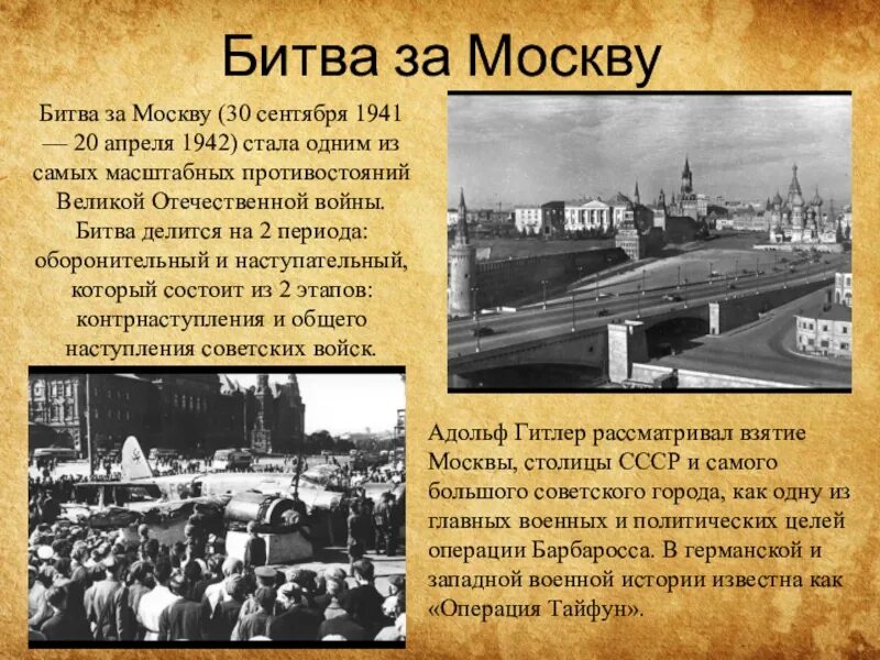 30 сентября 1941 событие. Битва за Москву 30 сентября 1941. Битва за Москву 30.09.1941-20.04.1942. Московская битва 30 сентября 1941 20 апреля 1942.  Битва за Москву(30 сентября 1941 — 20 апреля 1942); кратк.