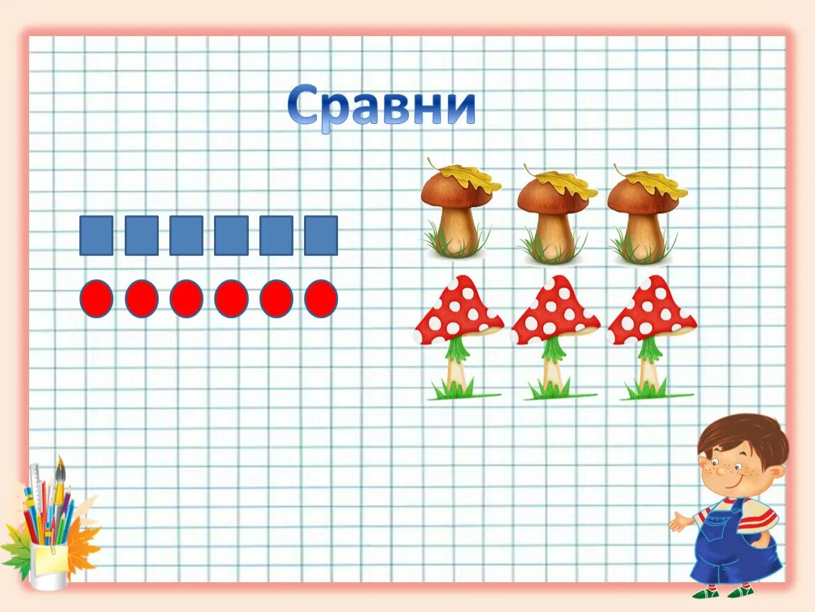 Столько же и еще. Презентация по математике столько же. Больше меньше 1 класс. Столько же 1 класс.