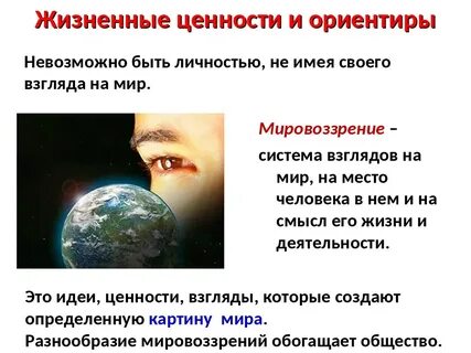 Ценности и взгляды на жизнь