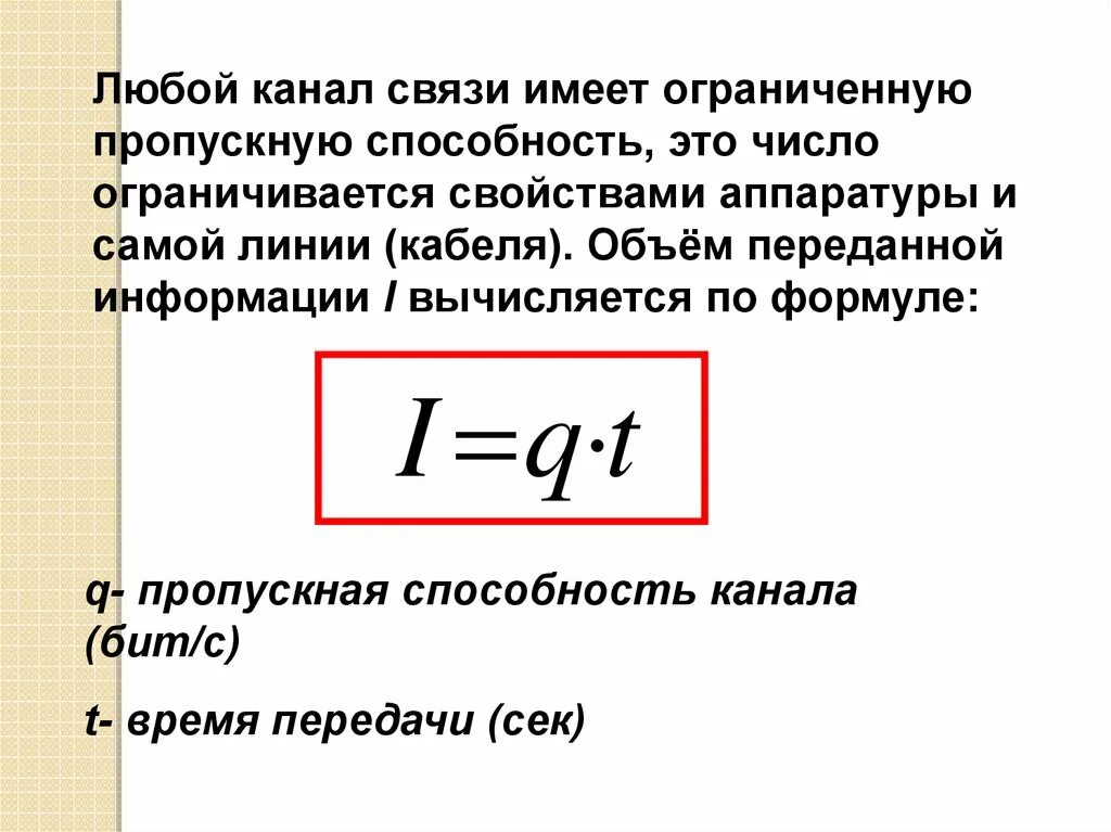 Способности канала связи при. Пропускная способность канала связи. Пропускная способность канала и скорость передачи информации. Как определить пропускную способность канала связи. Формула пропускной способности канала связи Информатика.