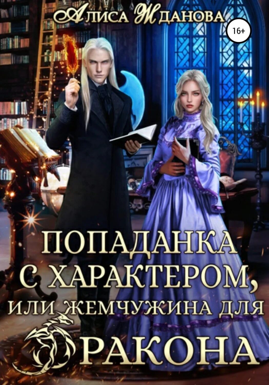Попаданка для герцога fb2. Жданова алиса - попаданка с характером, или жемчужина для дракона. попаданка с характером, или жемчужина для дракона аудиокнига. любовь попаданки. попаданка с характером.