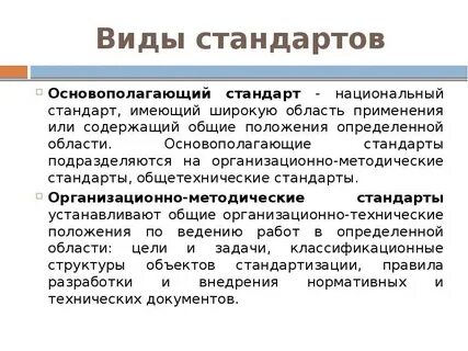 Разновидности стандартов