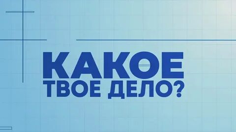 Не твое дело на смотрим