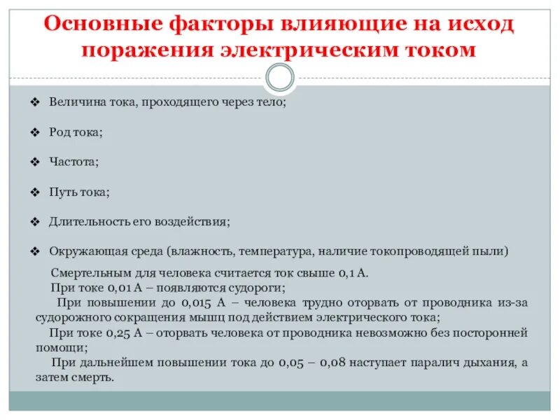 От каких факторов зависит поражение электрическим током. Факторы влияющие на исход поражения человека электрическим током. Основные факторы влияющие на исход поражения электрическим током. Факторы, влияющие на исход поражения от электрического тока:. Фактор не влияющий на исход поражения электрическим током.